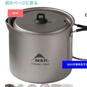 MSR TAITAN ケトル　900ml 新品　米国より先行販売　　日本未発売　日本定価¥13,200. 