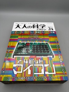 ★未開封品★ 大人の科学マガジン Vol.24 (4ビットマイコン) (Gakken Mook)