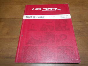 H7508 / コロナ CORONA 4WD E-AT175系 修理書 追補版88-8