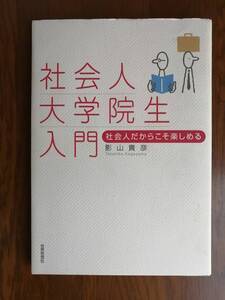 社会人大学院生入門　社会人だからこそ楽しめる　　影山 貴彦　著