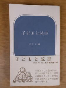 新日本新書 69 子どもと読書 田代昇 新日本出版社 1968年 初版