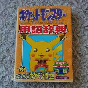 ポケットモンスター 用語辞典 第一版 ☆ 初版 1997年 ティーツー出版 ☆ ポケモン