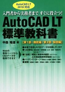 AutoCAD LT 標準教科書 AutoCAD LT 2018対応 第1部・機能編/第2部・製図編/中森隆道(著者