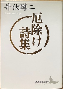 即決！井伏鱒二『厄除け詩集』講談社文芸文庫　仄かなおかしみに幽愁を秘めた初期詩篇、闊達自在な漢詩訳など井伏鱒二の詩精神！