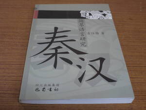 (中文)吉仕梅著●秦漢簡帛語言研究●巴蜀書社