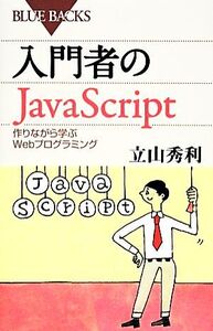 入門者のJavaScript 作りながら学ぶWebプログラミング ブルーバックス/立山秀利【著】