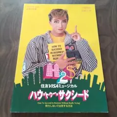 宝塚大劇場1996花組公演　ハウ•トゥー•サクシード　主演真矢みき