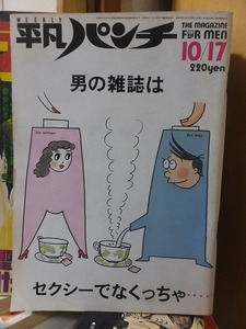 週刊平凡パンチ　　　　　昭和58年10月17日　No981　