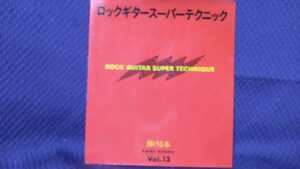ロックギタースーパーテクニック 弾ける本 EASY STUDY Vol.13 安東滋