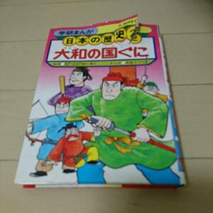 学研 まんが 日本の歴史 2 大和の国ぐに 大和時代 中学入試 受験 クリックポスト可 見やすい カラーページあり 分かりやすい 訳アリ 破れ