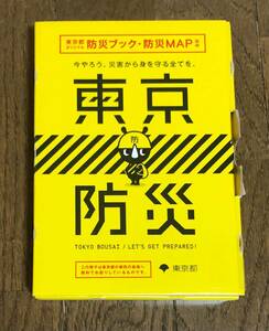 未開封★東京防災　品川区1★