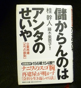 ≪送料185～≫中古本 USED「儲からんのはアンタのせいや」企業再建「五つの鉄則」著／桂幹人★スゴ腕再建屋 会社を生き返らせる法