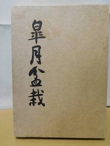 ◆皐月盆栽／月刊さつき研究社◆ 古書