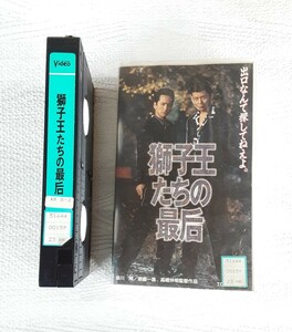 獅子王たちの最后 VHS ビデオテープ レトロ 映画 東映 ビデオ コレクション 哀川翔 錦織一清 網浜直子 的場浩司 レンタル落ち