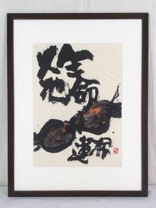 【真作】《絵画》金子義郎「蓮根」額装　墨彩画家 福岡 山口