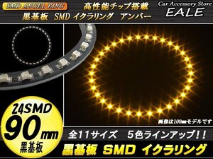 黒基板 SMD イカリング イクラリング 外径90mm アンバー O-247