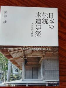 日本の伝統　木造建築　その空間と構法　　本