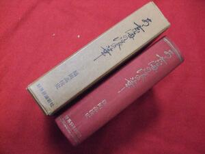 Z/A/あゝ玄海の浪の華 旧制高等学校物語（福岡高校編）/福岡高校史/財界評論新社/昭和44年/青陵会/部史 人物系譜/檀一雄/傷みあり