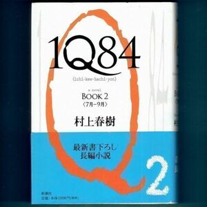 ◆送料込◆『1Q84 BOOK 2』村上春樹（初版・元帯）◆（416）