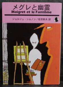 ■ジョルジュ・シムノン『メグレと幽霊』■河出文庫　2001年初版　