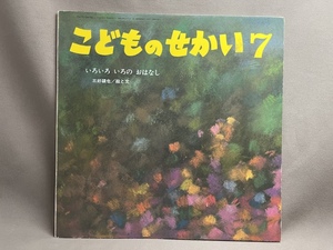 いろいろいろのおはなし/三好碩也/こどものせかい /平成7年発行/みよしせきや