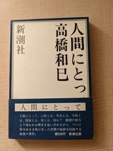 人間にとって/高橋 和巳（著）/新潮社