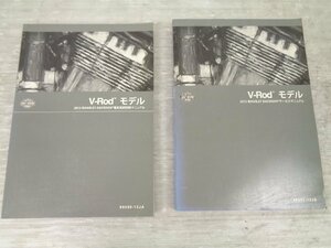 【中古★USED】 VRSC V-ROD Vロッド 2013 純正 サービスマニュアル 電気系統診断マニュアル セット 日本語【D432】