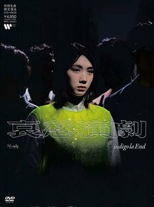 ◆未開封CD+DVD★『哀愁演劇 初回限定盤A / indigo la End』インディゴ ラ エンド 長田カーティス 後鳥亮介 佐藤栄太郎 名前は片想い★1円