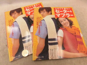 ☆書籍58467-2☆ふたりで着たいセーター＆マフラー２冊☆日本ヴォーグ社