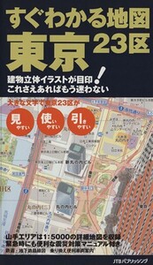 すぐわかる地図 東京23区 建物立体イラストが目印！これさえあればもう迷わない/JTBパブリッシング