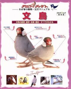 文鳥 わが家の動物・完全マニュアル(10) 文鳥の飼育・医学・生態・歴史…すべてがわかる スタジオムック/長坂拓也