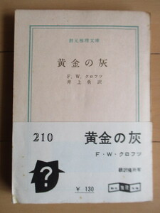 ◇【初版】 「黄金の灰　創元推理文庫」　Ｆ・Ｗ・クロフツ　井上勇　1960年　東京創元社　帯