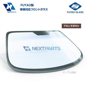 フロントガラス ブロンズぼかし ハイエース KZH120G 56111-26020 FUYAO製 優良新品 社外 ffw05488