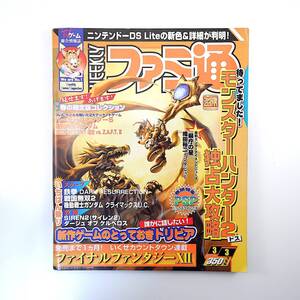 ファミ通 2006年3月3日号／インタビュー◎ジャンヌダルク・織田裕二 県庁の星 FF7 モンスターハンター2 PSP DSライト バーチャファイター5