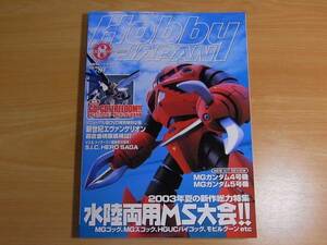 雑誌 ホビージャパン 2003.08 水陸両方ＭＳ大会