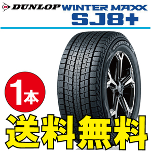 納期確認要 スタッドレスタイヤ 1本価格 ダンロップ ウィンターマックス SJ8+ 235/45R21 XL 101Q 235/45-21 DUNLOP WINTERMAXX