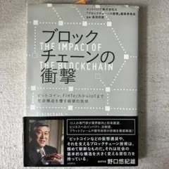 ブロックチェーンの衝撃 : ビットコイン、FinTechからIoTまで社会構造…