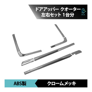 日産UDトラックス 新型17パーフェクトクオン 07クオン クロームメッキ ドアアッパー クオーター ガーニッシュ 分割式 左右セット 1台分