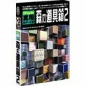 【中古】 Shade 実用3Dデータ集 森の道具箱 2