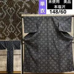 未使用　美品　単衣　本塩沢　小紋　正絹　身丈148   裄60