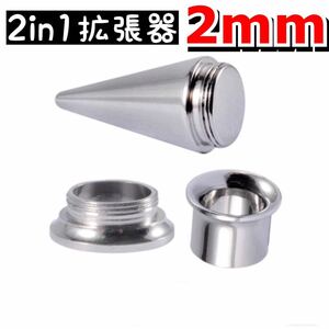 ボディピアス　2in1 ピアス拡張器　2mm 3mm 12g ダブルフレア