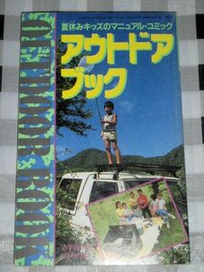 夏休みキッズのマニュアル・コミック アウトドアブック 小学四年生付録