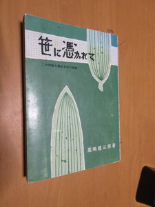 笹に憑かれて　この神秘な薬効を持つ植物　　高橋雄三郎　　学風書院　　昭和38年5月　　　単行本