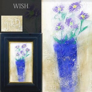 【真作】【WISH】辻村史朗 油彩 4号 可憐 ◆貴重・青花瓶に花名画 　　〇孤高の陶芸家 国内外高評価 自然釉巨匠 #24112253