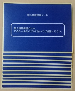 記載面 個人情報 保護 シール ハガキ サイズ 10枚 ※未使用 ④