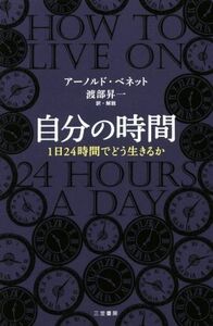 自分の時間 １日２４時間でどう生きるか／アーノルド・ベネット(著者),渡部昇一