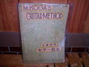 楽譜　古賀政男 ギター教本 昭和16年　82P