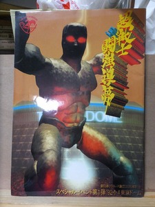 新日本プロレス　パンフレット　　 超戦士　闘強導夢　　　’92・１・４　　東京ドーム　　　　　新日本プロレス