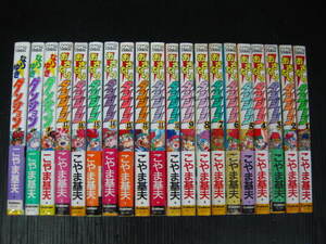 全20冊　おざなりダンジョン　全17巻　+なりゆきダンジョン　全3巻　こやま基夫　1989年～1998年全巻初版発行 1f6e