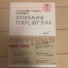 ゼロからわかるTOEFL iBTテスト